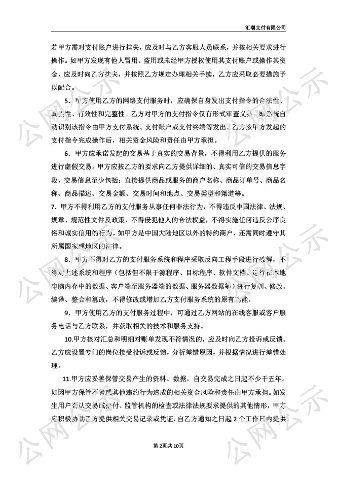 汇潮支付网络支付业务服务协议图-2