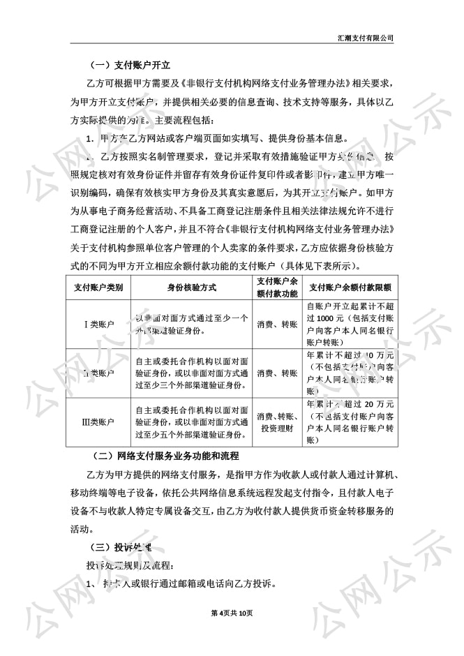 汇潮支付网络支付业务服务协议图-4