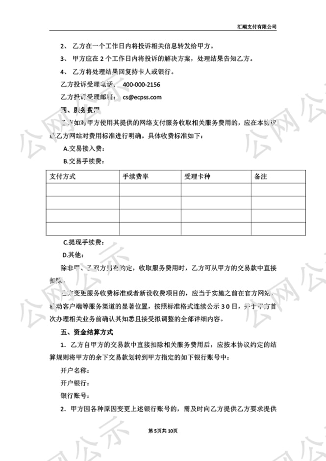 汇潮支付网络支付业务服务协议图-5