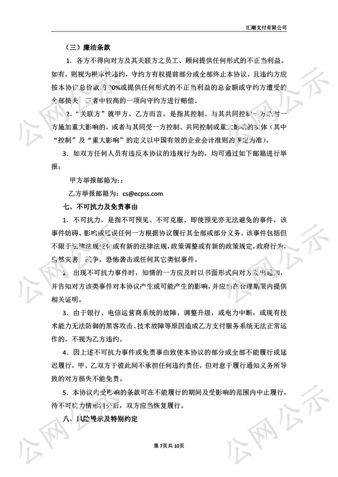 汇潮支付网络支付业务服务协议图-7