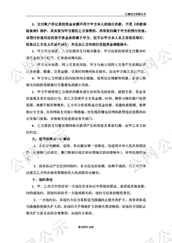 汇潮支付网络支付业务服务协议图-8